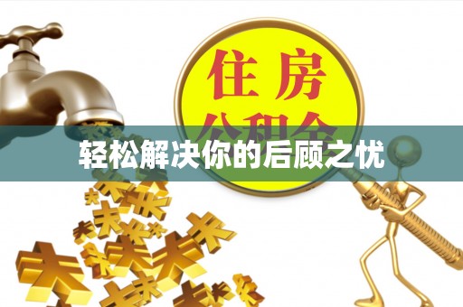 彰化市轻松解决你的后顾之忧