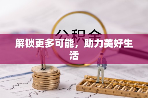 彰化市解锁更多可能，助力美好生活