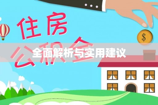 彰化市全面解析与实用建议