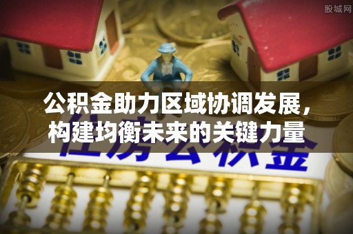 彰化市公积金助力区域协调发展，构建均衡未来的关键力量