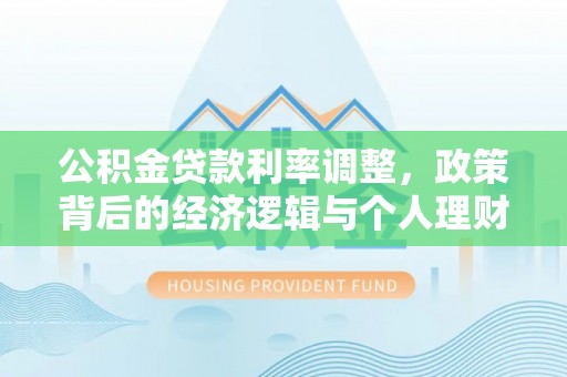 彰化市公积金贷款利率调整，政策背后的经济逻辑与个人理财策略