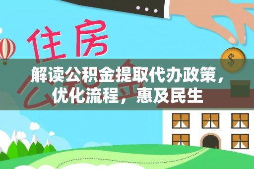 彰化市解读公积金提取代办政策，优化流程，惠及民生