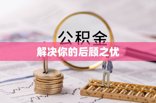 彰化市解决你的后顾之忧