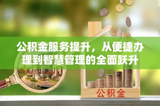 彰化市公积金服务提升，从便捷办理到智慧管理的全面跃升