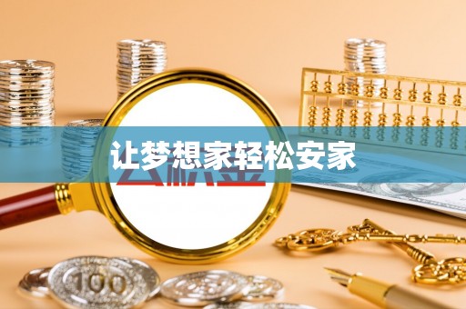 彰化市让梦想家轻松安家