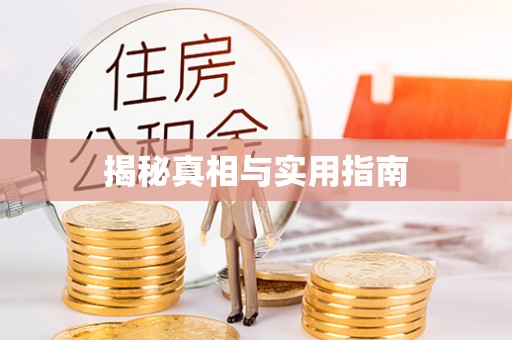 彰化市揭秘真相与实用指南