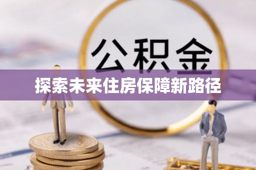 彰化市探索未来住房保障新路径