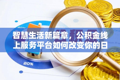 彰化市智慧生活新篇章，公积金线上服务平台如何改变你的日常