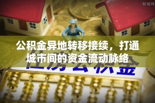 彰化市公积金异地转移接续，打通城市间的资金流动脉络