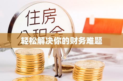 彰化市轻松解决你的财务难题
