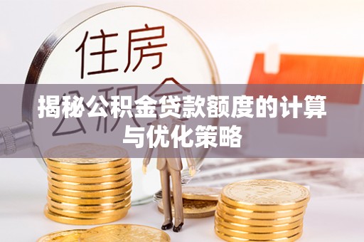 彰化市揭秘公积金贷款额度的计算与优化策略