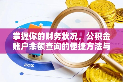 彰化市掌握你的财务状况，公积金账户余额查询的便捷方法与重要性