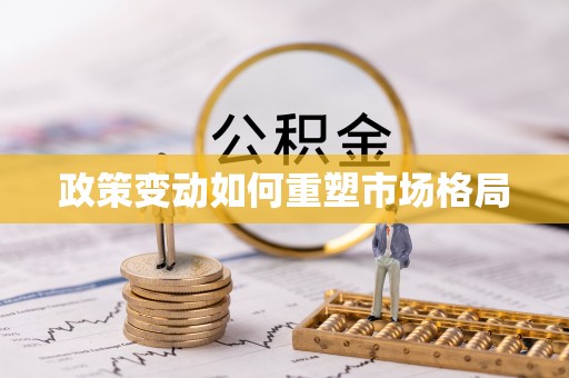 彰化市政策变动如何重塑市场格局