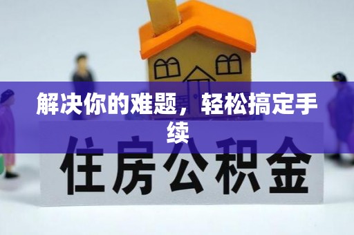 彰化市解决你的难题，轻松搞定手续