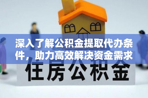 彰化市深入了解公积金提取代办条件，助力高效解决资金需求