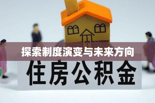 彰化市探索制度演变与未来方向