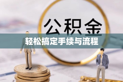 彰化市轻松搞定手续与流程