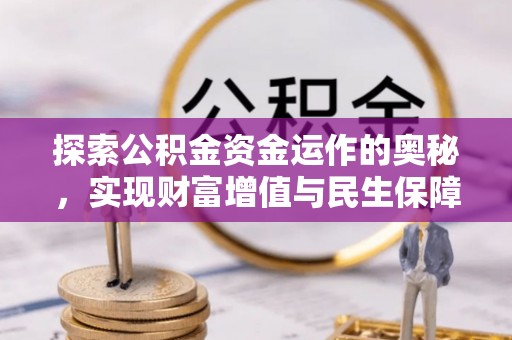 彰化市探索公积金资金运作的奥秘，实现财富增值与民生保障