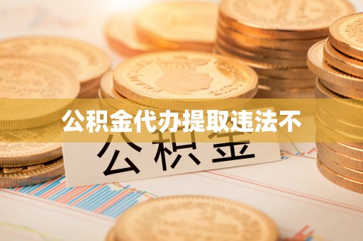 彰化市公积金代办提取违法不