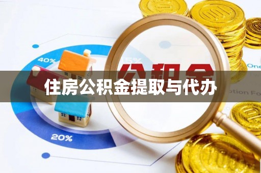 彰化市住房公积金提取与代办