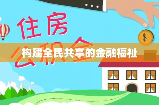 彰化市构建全民共享的金融福祉