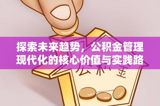 彰化市探索未来趋势，公积金管理现代化的核心价值与实践路径