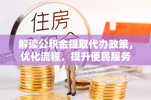 彰化市解读公积金提取代办政策，优化流程，提升便民服务