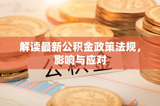 彰化市解读最新公积金政策法规，影响与应对