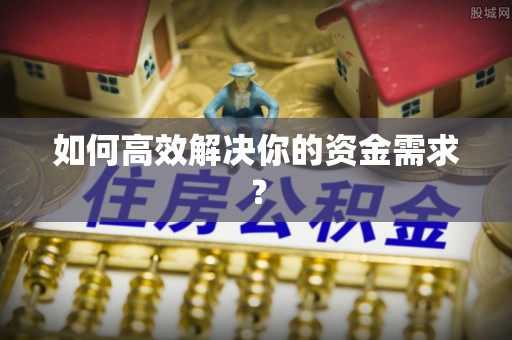 彰化市如何高效解决你的资金需求？