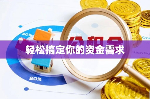 彰化市轻松搞定你的资金需求