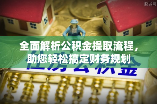 彰化市全面解析公积金提取流程，助您轻松搞定财务规划