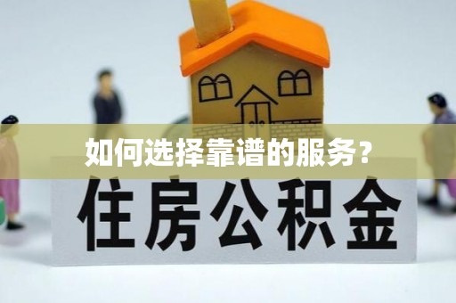 彰化市如何选择靠谱的服务？
