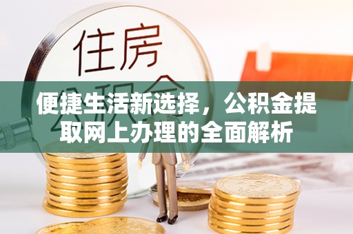 彰化市便捷生活新选择，公积金提取网上办理的全面解析