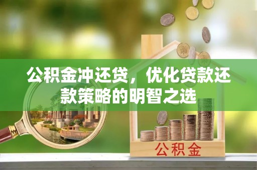 彰化市公积金冲还贷，优化贷款还款策略的明智之选