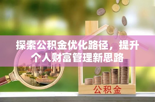 彰化市探索公积金优化路径，提升个人财富管理新思路