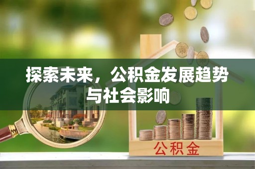 彰化市探索未来，公积金发展趋势与社会影响