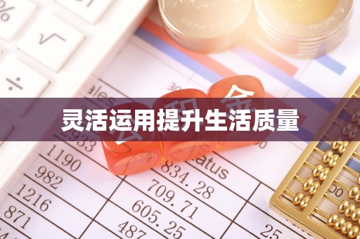 彰化市灵活运用提升生活质量