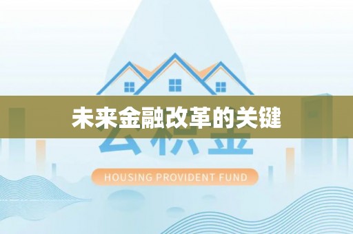 彰化市未来金融改革的关键