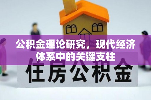 彰化市公积金理论研究，现代经济体系中的关键支柱