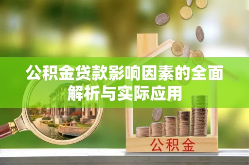 彰化市公积金贷款影响因素的全面解析与实际应用