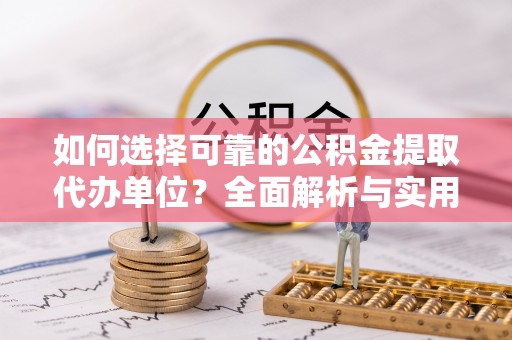 彰化市如何选择可靠的公积金提取代办单位？全面解析与实用指南