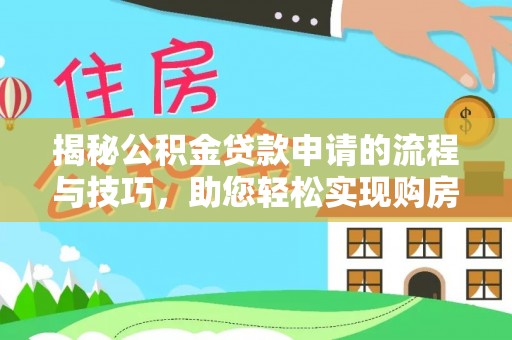彰化市揭秘公积金贷款申请的流程与技巧，助您轻松实现购房梦
