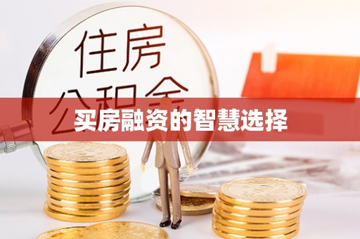 彰化市买房融资的智慧选择