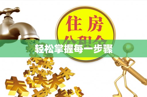 彰化市轻松掌握每一步骤