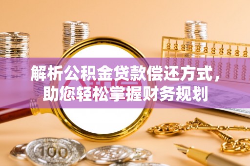 彰化市解析公积金贷款偿还方式，助您轻松掌握财务规划