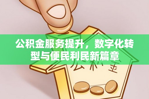 彰化市公积金服务提升，数字化转型与便民利民新篇章