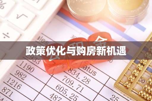 彰化市政策优化与购房新机遇