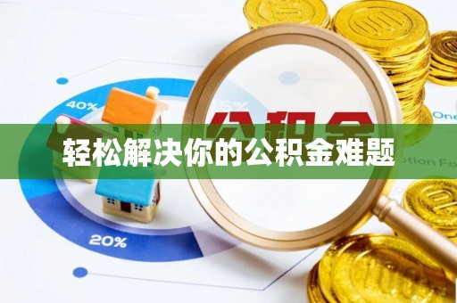 彰化市轻松解决你的公积金难题