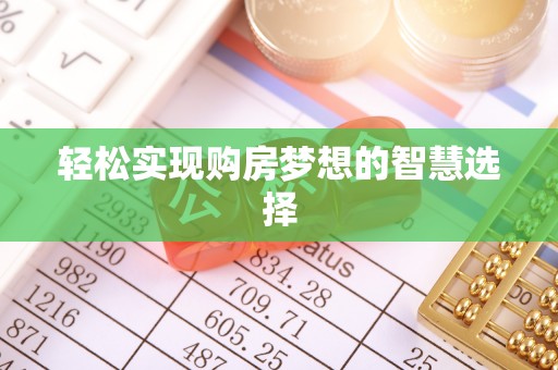 彰化市轻松实现购房梦想的智慧选择