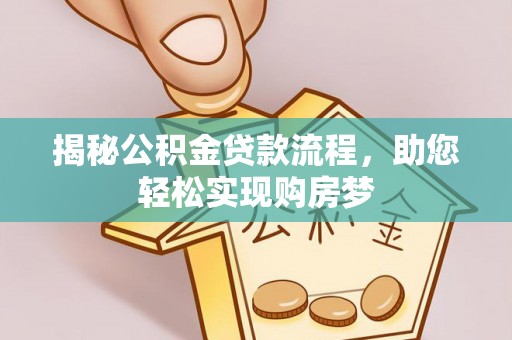 彰化市揭秘公积金贷款流程，助您轻松实现购房梦